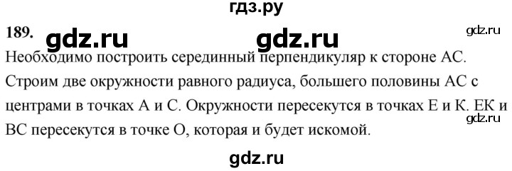 ГДЗ по Геометрия за 7-9 классы Атанасян, Бутузов, Кадомцев ответ на задачу 189, Решебник 2026