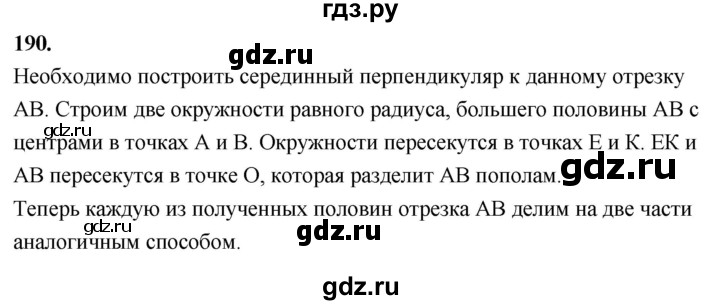 ГДЗ по Геометрия за 7-9 классы Атанасян, Бутузов, Кадомцев ответ на задачу 190, Решебник 2026