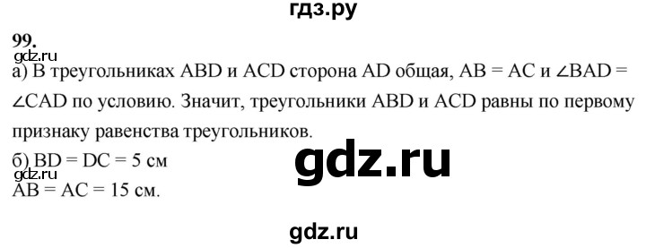 ГДЗ по Геометрия за 7-9 классы Атанасян, Бутузов, Кадомцев ответ на задачу 99, Решебник 2026