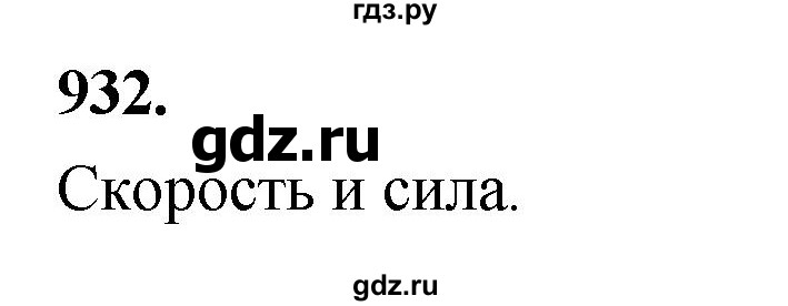 ГДЗ по Геометрия за 7-9 классы Атанасян, Бутузов, Кадомцев ответ на задачу 932, Решебник 2026