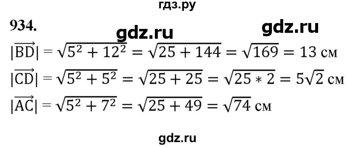 ГДЗ по Геометрия за 7-9 классы Атанасян, Бутузов, Кадомцев ответ на задачу 934, Решебник 2026