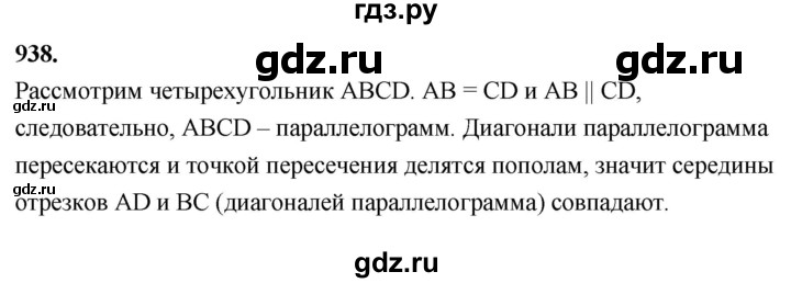 ГДЗ по Геометрия за 7-9 классы Атанасян, Бутузов, Кадомцев ответ на задачу 938, Решебник 2026