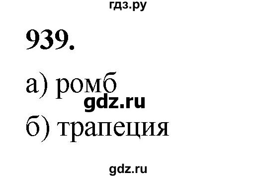 ГДЗ по Геометрия за 7-9 классы Атанасян, Бутузов, Кадомцев ответ на задачу 939, Решебник 2026