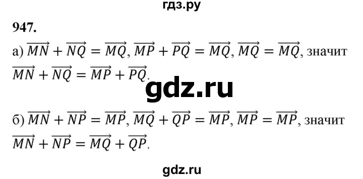 ГДЗ по Геометрия за 7-9 классы Атанасян, Бутузов, Кадомцев ответ на задачу 947, Решебник 2026