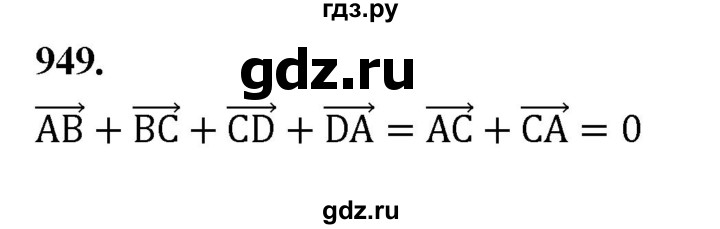 ГДЗ по Геометрия за 7-9 классы Атанасян, Бутузов, Кадомцев ответ на задачу 949, Решебник 2026
