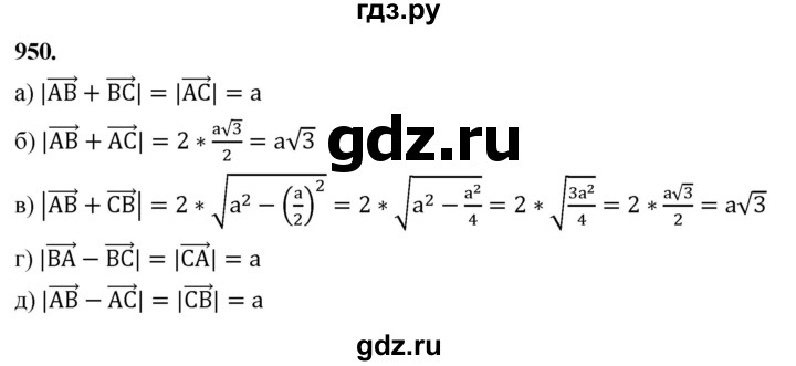 ГДЗ по Геометрия за 7-9 классы Атанасян, Бутузов, Кадомцев ответ на задачу 950, Решебник 2026