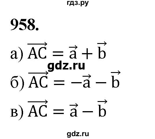 ГДЗ по Геометрия за 7-9 классы Атанасян, Бутузов, Кадомцев ответ на задачу 958, Решебник 2026