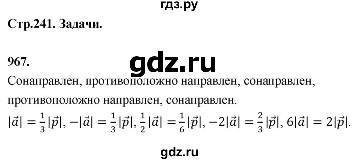 ГДЗ по Геометрия за 7-9 классы Атанасян, Бутузов, Кадомцев ответ на задачу 967, Решебник 2026
