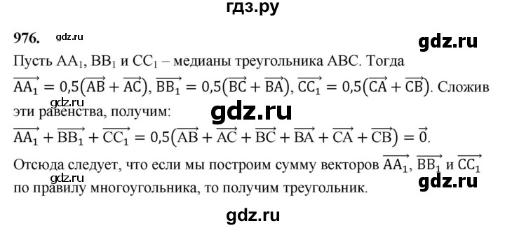 ГДЗ по Геометрия за 7-9 классы Атанасян, Бутузов, Кадомцев ответ на задачу 976, Решебник 2026