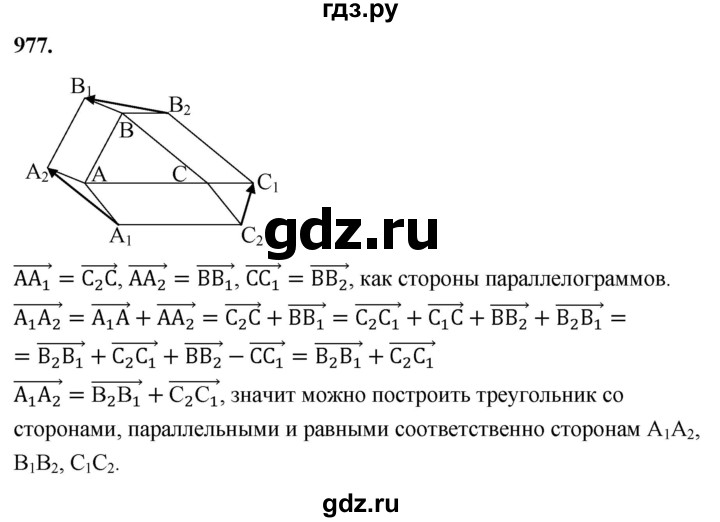 ГДЗ по Геометрия за 7-9 классы Атанасян, Бутузов, Кадомцев ответ на задачу 977, Решебник 2026