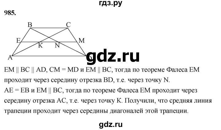 ГДЗ по Геометрия за 7-9 классы Атанасян, Бутузов, Кадомцев ответ на задачу 985, Решебник 2026