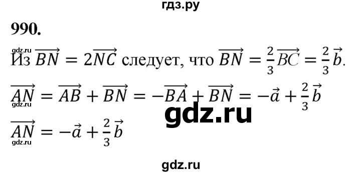 ГДЗ по Геометрия за 7-9 классы Атанасян, Бутузов, Кадомцев ответ на задачу 990, Решебник 2026