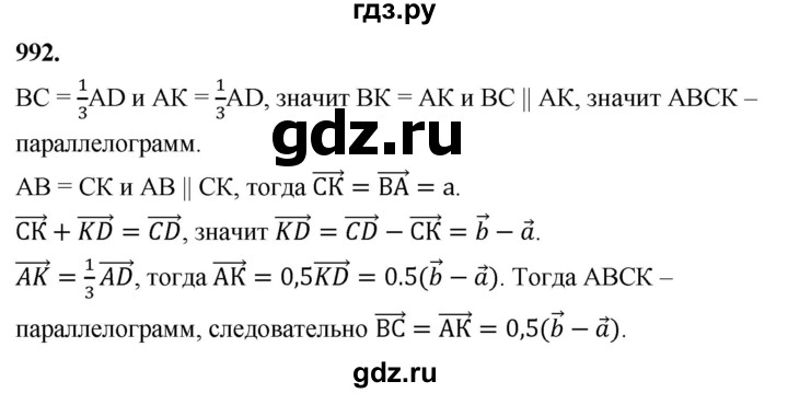 ГДЗ по Геометрия за 7-9 классы Атанасян, Бутузов, Кадомцев ответ на задачу 992, Решебник 2026