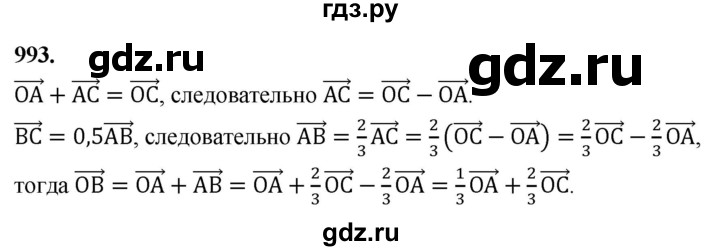 ГДЗ по Геометрия за 7-9 классы Атанасян, Бутузов, Кадомцев ответ на задачу 993, Решебник 2026