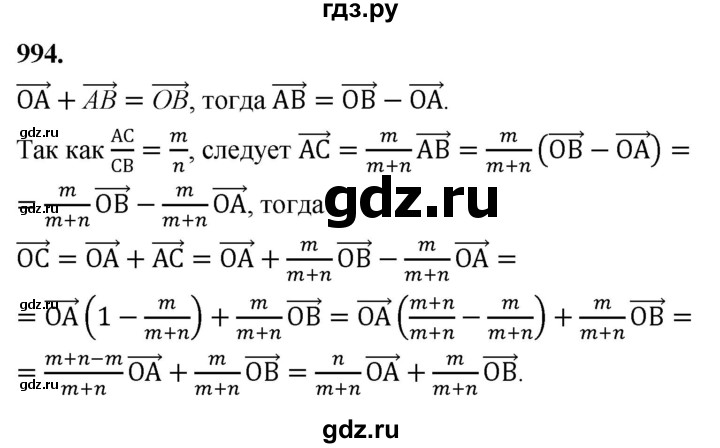ГДЗ по Геометрия за 7-9 классы Атанасян, Бутузов, Кадомцев ответ на задачу 994, Решебник 2026