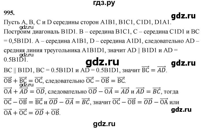 ГДЗ по Геометрия за 7-9 классы Атанасян, Бутузов, Кадомцев ответ на задачу 995, Решебник 2026