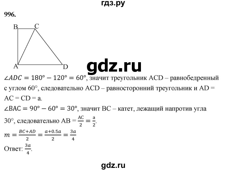 ГДЗ по Геометрия за 7-9 классы Атанасян, Бутузов, Кадомцев ответ на задачу 996, Решебник 2026