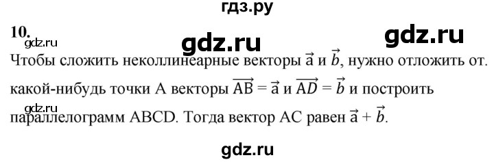ГДЗ по Геометрия за 7-9 классы Атанасян, Бутузов, Кадомцев ответ на вопрос 10, Решебник 2026