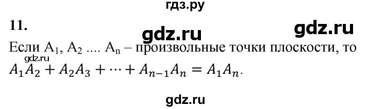 ГДЗ по Геометрия за 7-9 классы Атанасян, Бутузов, Кадомцев ответ на вопрос 11, Решебник 2026