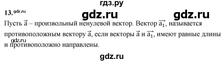 ГДЗ по Геометрия за 7-9 классы Атанасян, Бутузов, Кадомцев ответ на вопрос 13, Решебник 2026