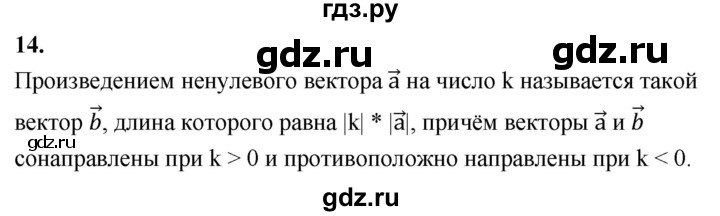 ГДЗ по Геометрия за 7-9 классы Атанасян, Бутузов, Кадомцев ответ на вопрос 14, Решебник 2026