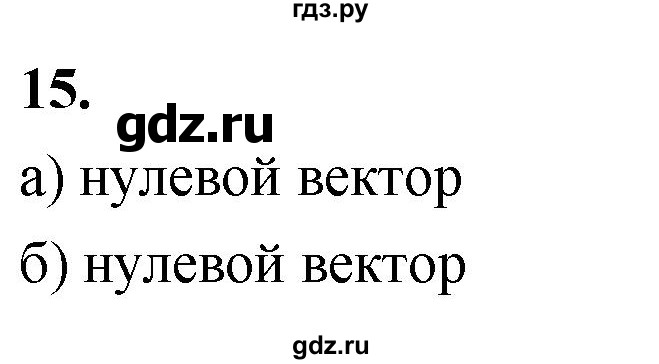 ГДЗ по Геометрия за 7-9 классы Атанасян, Бутузов, Кадомцев ответ на вопрос 15, Решебник 2026