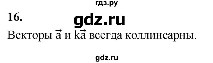 ГДЗ по Геометрия за 7-9 классы Атанасян, Бутузов, Кадомцев ответ на вопрос 16, Решебник 2026
