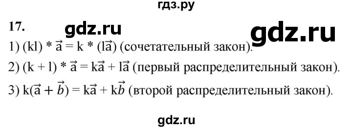 ГДЗ по Геометрия за 7-9 классы Атанасян, Бутузов, Кадомцев ответ на вопрос 17, Решебник 2026