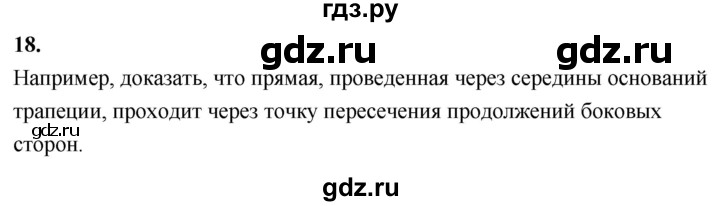 ГДЗ по Геометрия за 7-9 классы Атанасян, Бутузов, Кадомцев ответ на вопрос 18, Решебник 2026