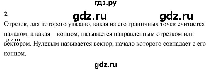 ГДЗ по Геометрия за 7-9 классы Атанасян, Бутузов, Кадомцев ответ на вопрос 2, Решебник 2026