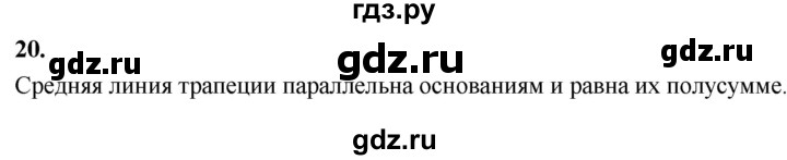 ГДЗ по Геометрия за 7-9 классы Атанасян, Бутузов, Кадомцев ответ на вопрос 20, Решебник 2026