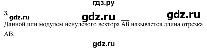 ГДЗ по Геометрия за 7-9 классы Атанасян, Бутузов, Кадомцев ответ на вопрос 3, Решебник 2026