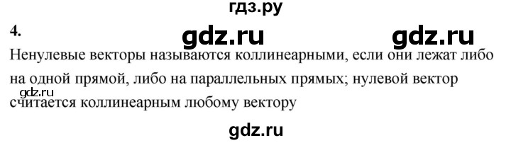 ГДЗ по Геометрия за 7-9 классы Атанасян, Бутузов, Кадомцев ответ на вопрос 4, Решебник 2026