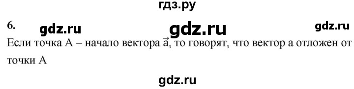ГДЗ по Геометрия за 7-9 классы Атанасян, Бутузов, Кадомцев ответ на вопрос 6, Решебник 2026