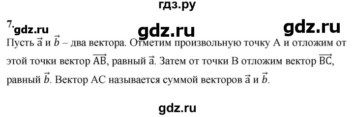 ГДЗ по Геометрия за 7-9 классы Атанасян, Бутузов, Кадомцев ответ на вопрос 7, Решебник 2026