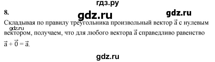 ГДЗ по Геометрия за 7-9 классы Атанасян, Бутузов, Кадомцев ответ на вопрос 8, Решебник 2026