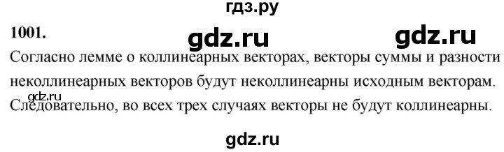 ГДЗ по Геометрия за 7-9 классы Атанасян, Бутузов, Кадомцев ответ на задачу 1001, Решебник 2026