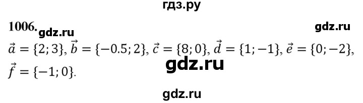 ГДЗ по Геометрия за 7-9 классы Атанасян, Бутузов, Кадомцев ответ на задачу 1006, Решебник 2026