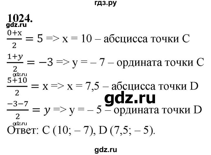ГДЗ по Геометрия за 7-9 классы Атанасян, Бутузов, Кадомцев ответ на задачу 1024, Решебник 2026