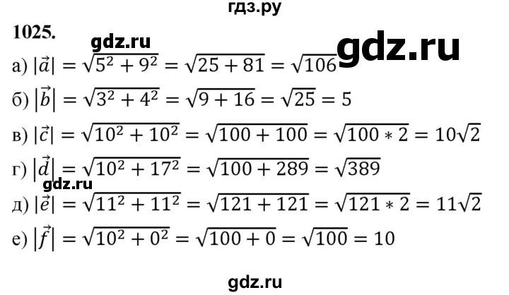 ГДЗ по Геометрия за 7-9 классы Атанасян, Бутузов, Кадомцев ответ на задачу 1025, Решебник 2026