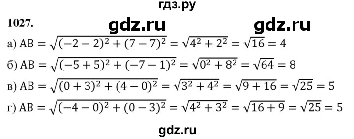 ГДЗ по Геометрия за 7-9 классы Атанасян, Бутузов, Кадомцев ответ на задачу 1027, Решебник 2026
