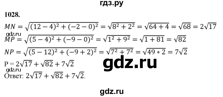 ГДЗ по Геометрия за 7-9 классы Атанасян, Бутузов, Кадомцев ответ на задачу 1028, Решебник 2026