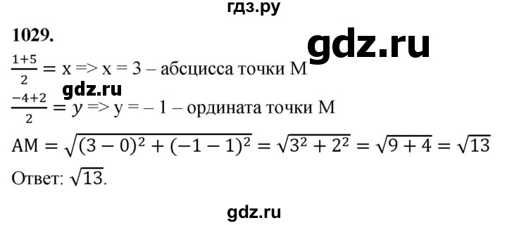 ГДЗ по Геометрия за 7-9 классы Атанасян, Бутузов, Кадомцев ответ на задачу 1029, Решебник 2026