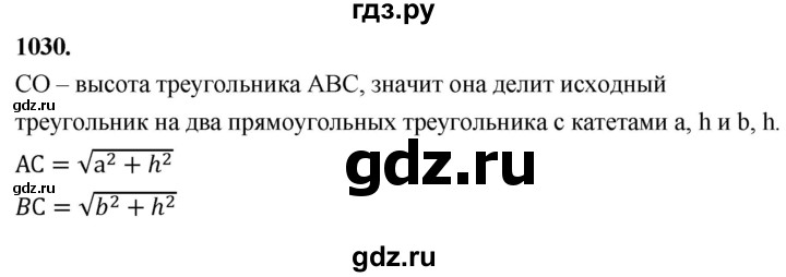 ГДЗ по Геометрия за 7-9 классы Атанасян, Бутузов, Кадомцев ответ на задачу 1030, Решебник 2026
