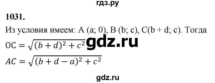 ГДЗ по Геометрия за 7-9 классы Атанасян, Бутузов, Кадомцев ответ на задачу 1031, Решебник 2026