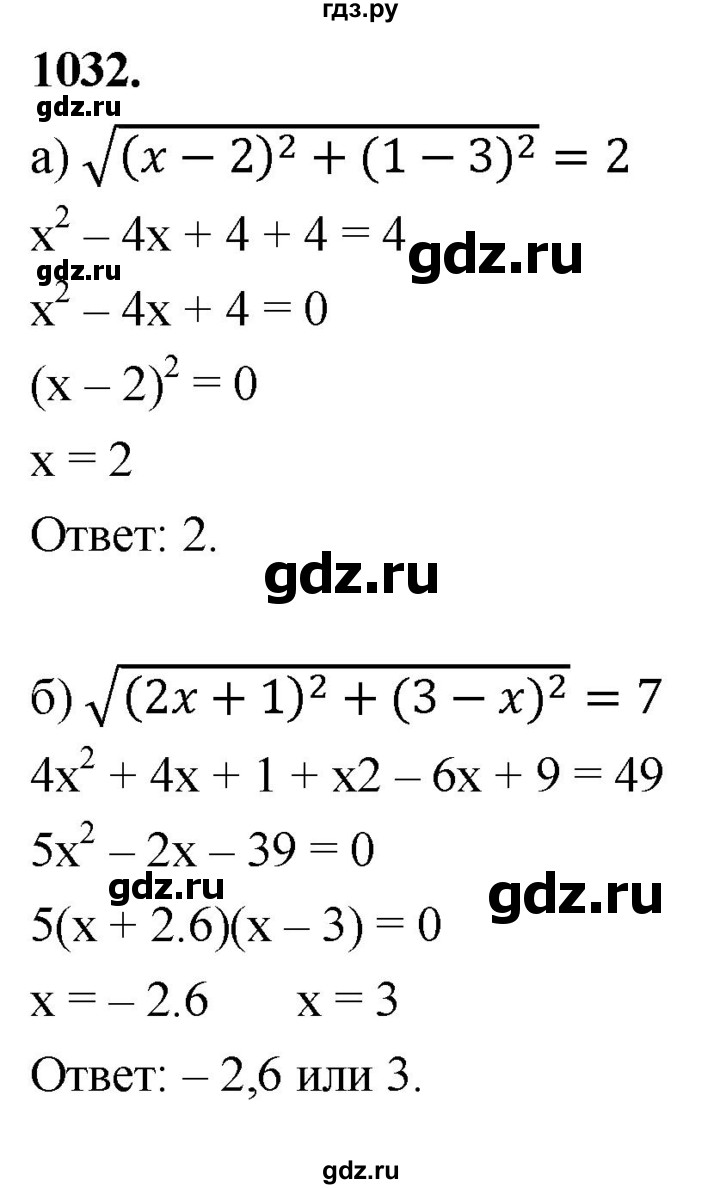 ГДЗ по Геометрия за 7-9 классы Атанасян, Бутузов, Кадомцев ответ на задачу 1032, Решебник 2026