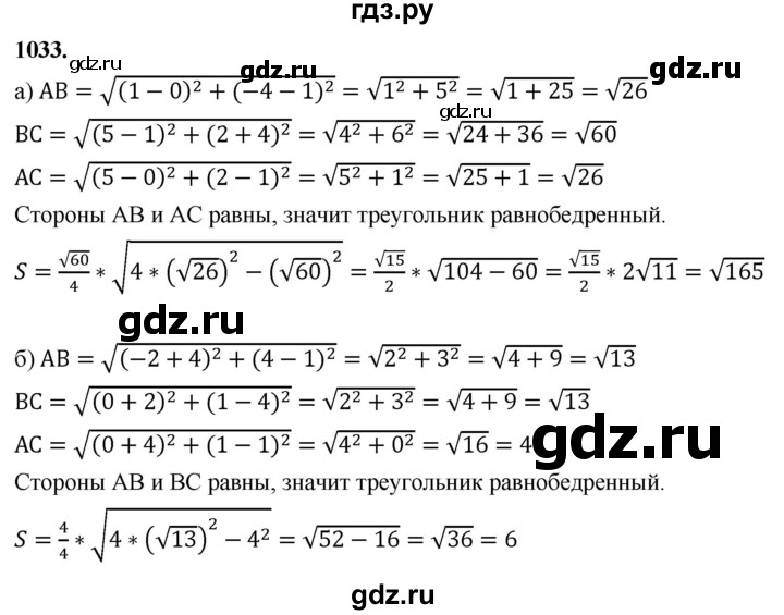 ГДЗ по Геометрия за 7-9 классы Атанасян, Бутузов, Кадомцев ответ на задачу 1033, Решебник 2026