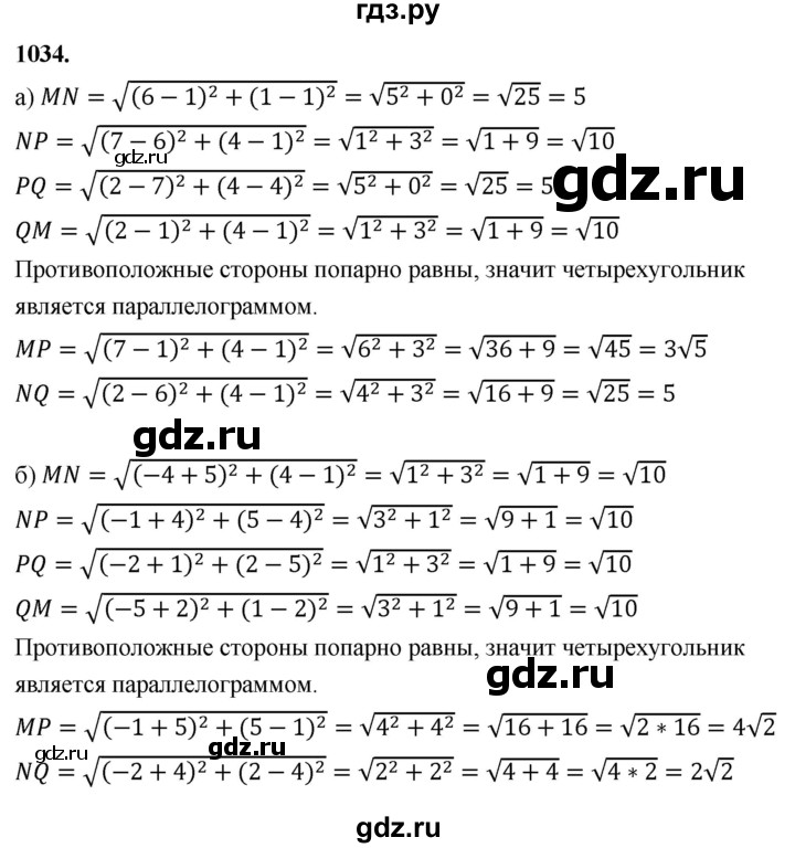 ГДЗ по Геометрия за 7-9 классы Атанасян, Бутузов, Кадомцев ответ на задачу 1034, Решебник 2026