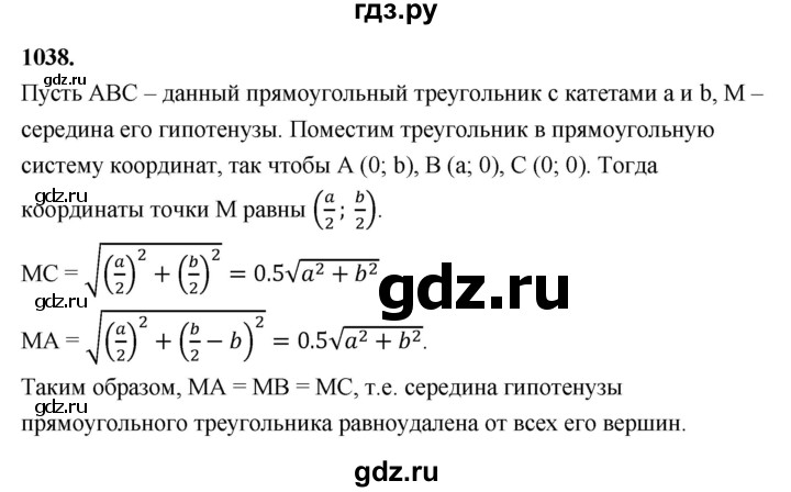 ГДЗ по Геометрия за 7-9 классы Атанасян, Бутузов, Кадомцев ответ на задачу 1038, Решебник 2026