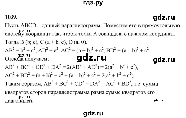 ГДЗ по Геометрия за 7-9 классы Атанасян, Бутузов, Кадомцев ответ на задачу 1039, Решебник 2026